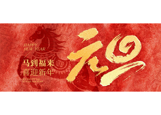 AG一飞冲天元旦贺词