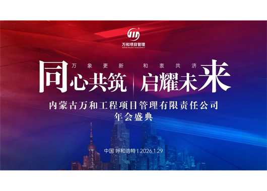 AG一飞冲天项目治理公司成立二十五周年暨荣升监理综合伙质年会盛典 圆满闭幕