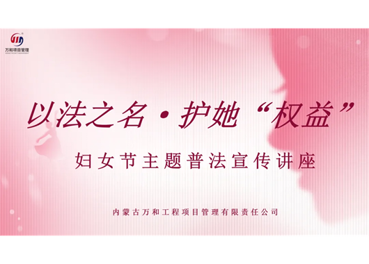 女神节特辑|以法之名·护她“权利”主题普法讲座圆满成功！